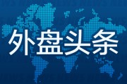男女合盘外盘头条：伊朗导弹齐射回应以色列大规模袭击 特斯拉被瑞典养老基金拉黑 美越据悉接近达成框架性贸易协议